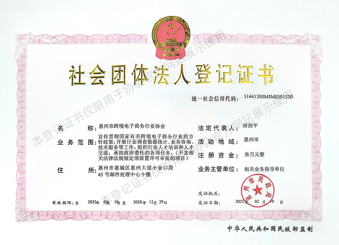 社会团体法人登记证书