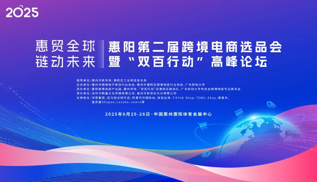2025惠阳第二届Z6·尊龙电商选品会暨‘双百行动’高峰论坛 来啦！(图1)
