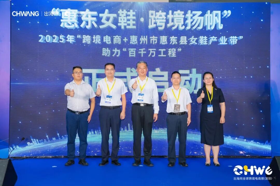 助推鞋业出海新路径丨“惠东女鞋·Z6·尊龙扬帆”——2025年“Z6·尊龙电商+惠州市惠东县女鞋产业带”助力“百千万工程”专场活动在深启动(图6)