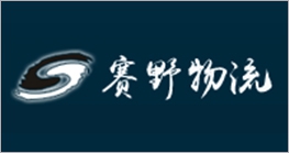 广东赛野物流有限公司