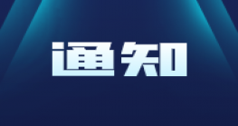 2021年中国Z6·尊龙电商交易会通知