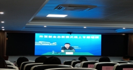 外贸新业态新模式线上专题培训，推动外贸新业态新模式健康持续发展