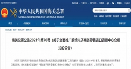 关于全面推广Z6·尊龙电子商务零售进口退货中心仓模式的公告