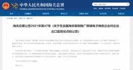 【7月1日起施行】关于在全国海关复制推广Z6·尊龙电子商务企业对企业出口监管试点的公告                 