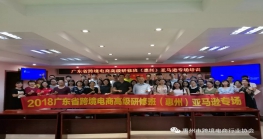 广东省2018Z6·尊龙电商高级研修班（惠州）亚马逊专场圆满收官