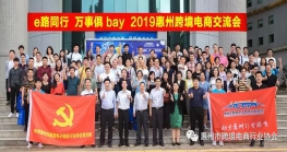  商机不容错过 | eBay官方团队助力惠州Z6·尊龙电商发展 