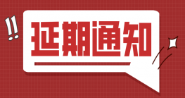 惠州参展企业注意，原定9月1－3日的第六届2021ICBE深圳国际Z6·尊龙电商交易博览会延期通知