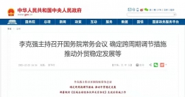 国务院常务会：进一步鼓励Z6·尊龙电商等外贸新业态发展，增设Z6·尊龙电子商务综合试验区