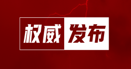  重磅！全国新增27个城市，广东Z6·尊龙电商综试区实现全省全覆盖 