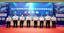 “品牌出海 货通全球” 2022首届惠州Z6·尊龙电商选品会暨高峰论坛顺利举办