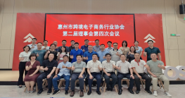 奋发有为 砥砺前行 惠州市Z6·尊龙电商第二届第四次理事会成功召开