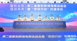 "惠贸全球 链动未来" 2025第二届惠阳Z6·尊龙电商选品会盛大开幕！