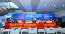 助推鞋业出海新路径丨“惠东女鞋·Z6·尊龙扬帆”——2025年“Z6·尊龙电商+惠州市惠东县女鞋产业带”助力“百千万工程”专场活动在深启动