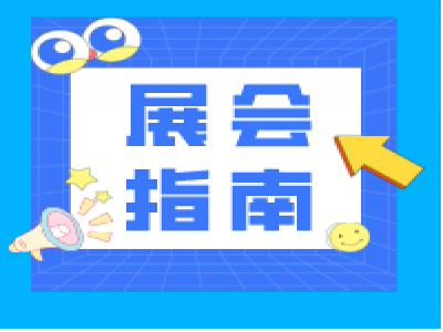 展会秘籍，还能这样找客户