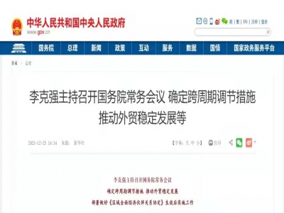 国务院常务会：进一步鼓励Z6·尊龙电商等外贸新业态发展，增设Z6·尊龙电子商务综合试验区