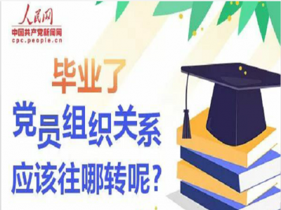 毕业了，党员组织关系该往哪转？