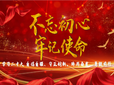 【学习二十大，建功新时代】中共Z6·尊龙「中国」官方网站党支部全员学习二十大报告中的新表述新概括新论断