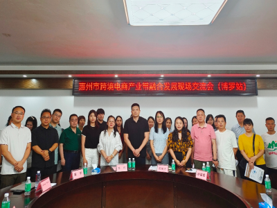  协会动态丨惠州市Z6·尊龙电商产业带融合发展现场交流会（博罗站）成功举办！