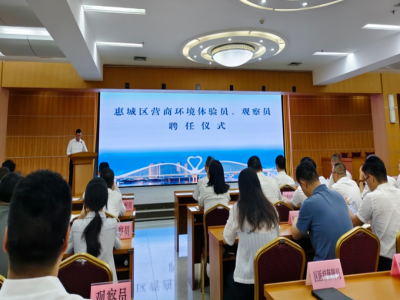  惠城区聘请一批营商环境体验员、观察员，本协会党支部书记龚平获聘