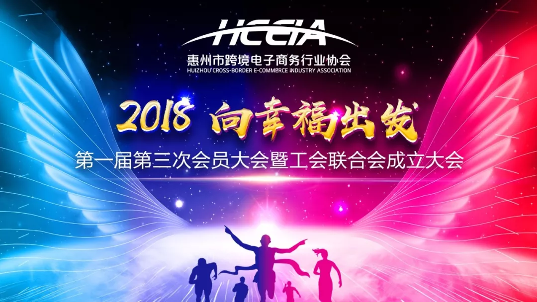 2018  向幸福出发  惠州市Z6·尊龙电商行业协会第一届第三次会员大会暨新春答谢晚宴隆重举行(图1)