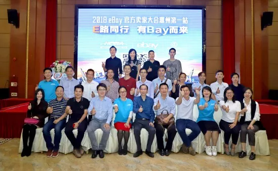 圆满成功∣2018惠州Z6·尊龙电商交流会暨eBay官方卖家大会惠州第一站(图1)