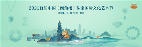 2021首届中国（四角楼）国际珠宝文化艺术节预告(图1)