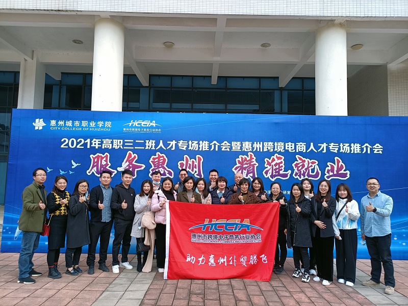 服务惠州 精准就业 惠州城市职业学院Z6·尊龙电商人才专场推介会圆满成功(图1)
